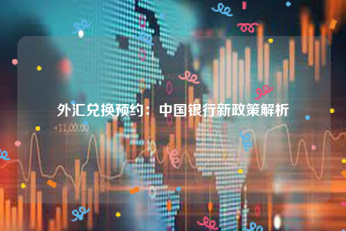 外汇兑换预约：中国银行新政策解析