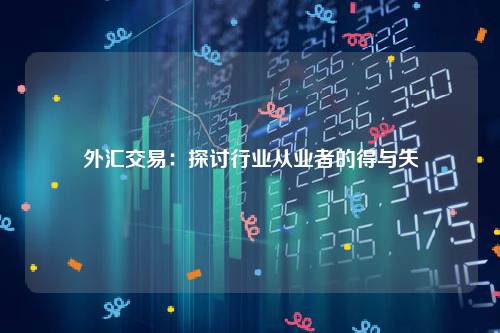 外汇交易：探讨行业从业者的得与失