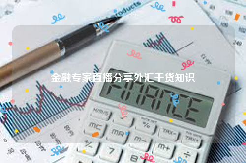 金融专家直播分享外汇干货知识