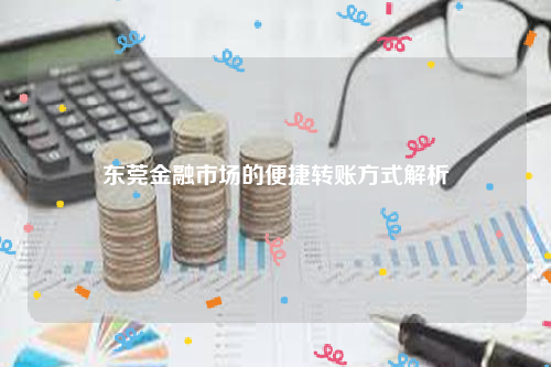 东莞金融市场的便捷转账方式解析