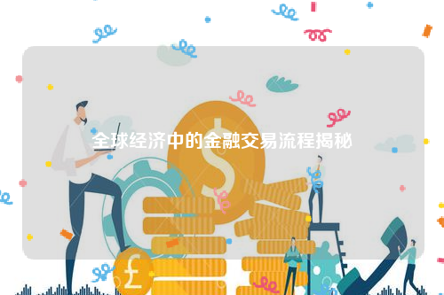 全球经济中的金融交易流程揭秘