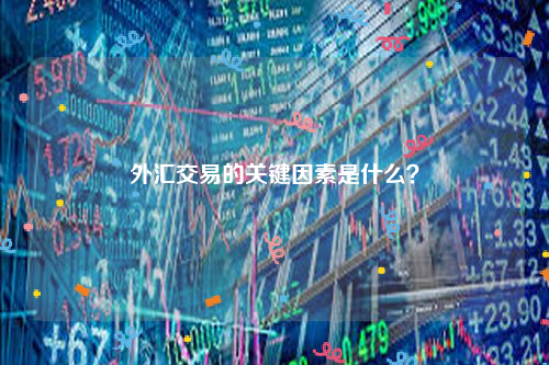 外汇交易的关键因素是什么？