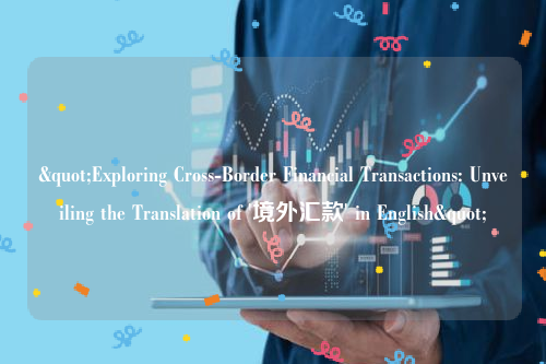 "Exploring Cross-Border Financial Transactions: Unveiling the Translation of '境外汇款' in English"