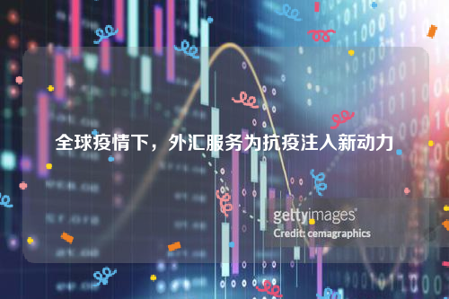 全球疫情下，外汇服务为抗疫注入新动力