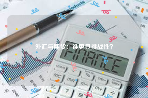 外汇与期货：谁更具挑战性？