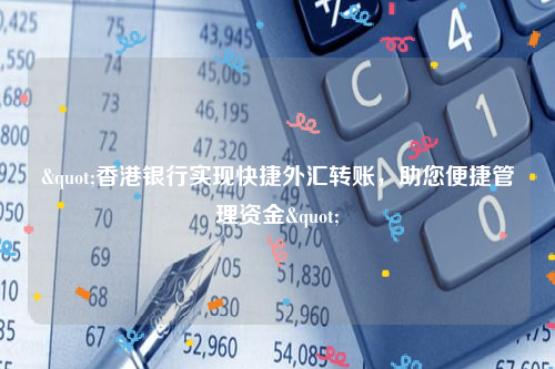 "香港银行实现快捷外汇转账，助您便捷管理资金"