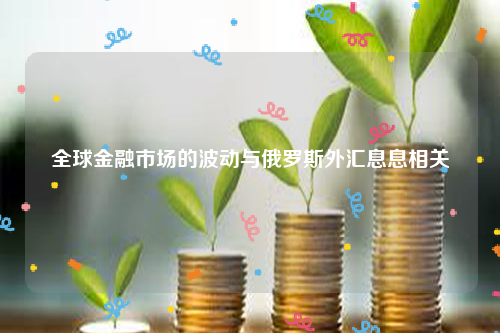 全球金融市场的波动与俄罗斯外汇息息相关