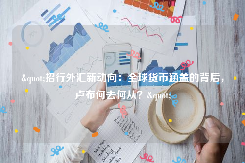 "招行外汇新动向：全球货币涵盖的背后，卢布何去何从？"