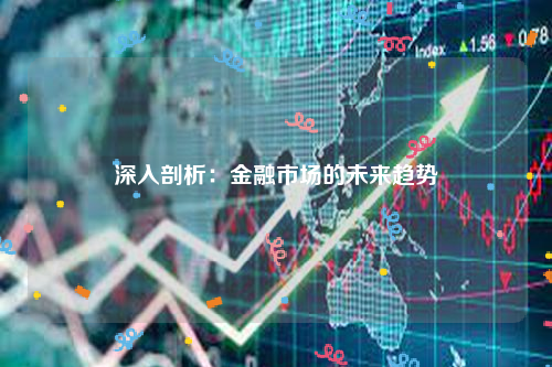 深入剖析：金融市场的未来趋势