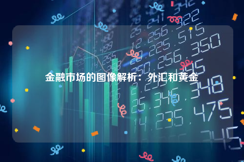 金融市场的图像解析：外汇和黄金